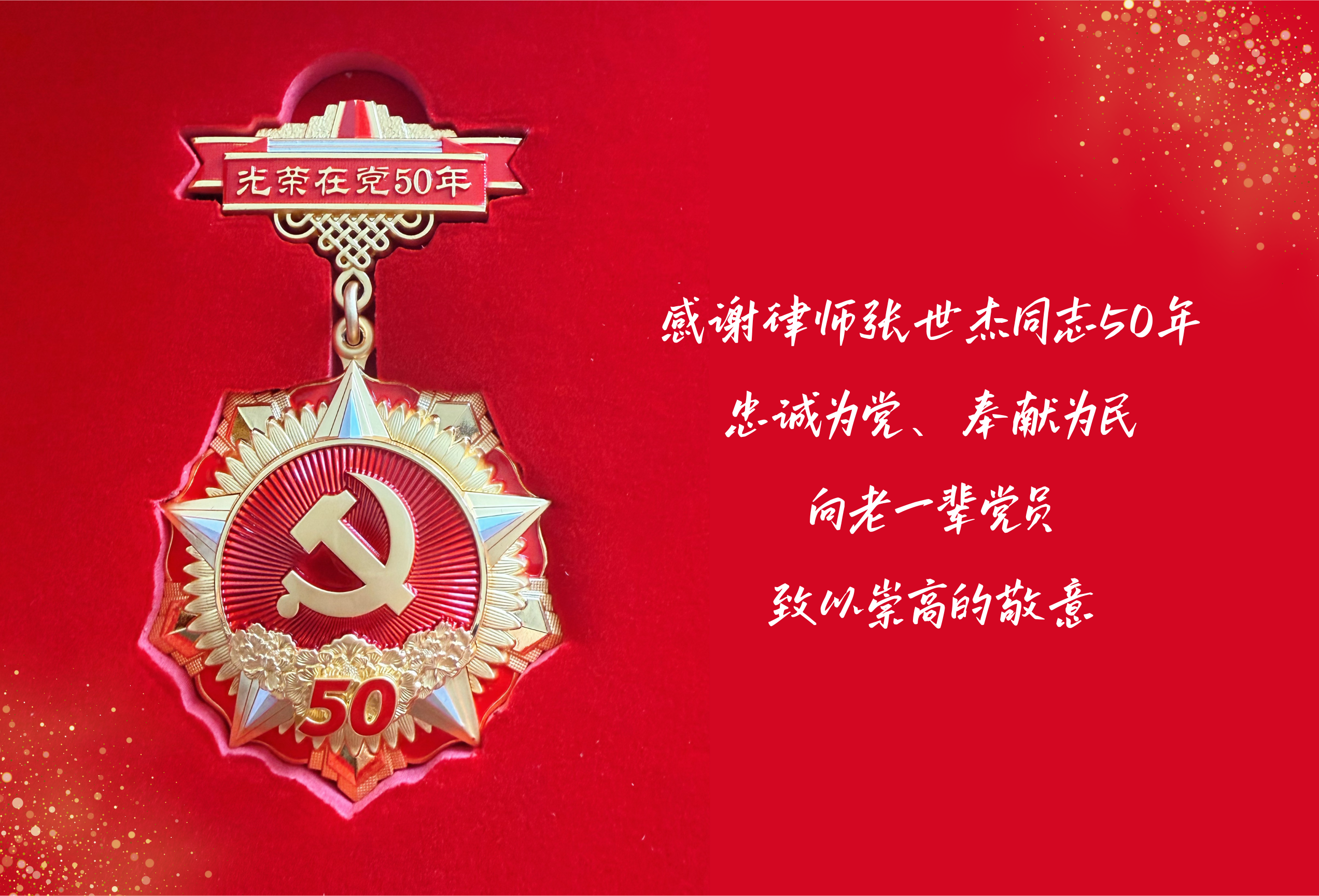 感谢张世杰同志50年 (3).png