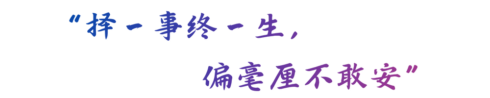 “择一事终一生，偏毫厘不敢安” (4).png